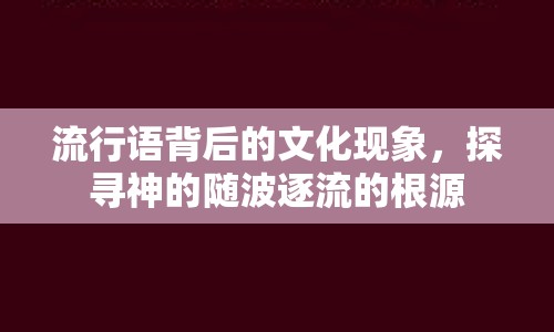 流行語背后的文化現(xiàn)象，探尋神的隨波逐流的根源