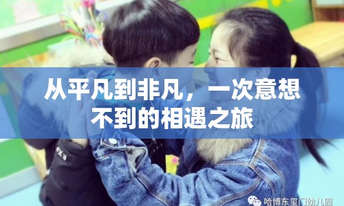 從平凡到非凡，一次意想不到的相遇之旅