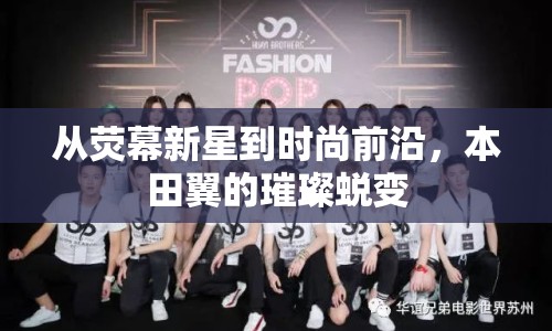 從熒幕新星到時尚前沿，本田翼的璀璨蛻變