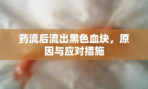 藥流后流出黑色血塊，原因與應對措施
