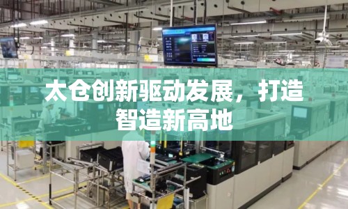 太倉創(chuàng)新驅(qū)動發(fā)展，打造智造新高地