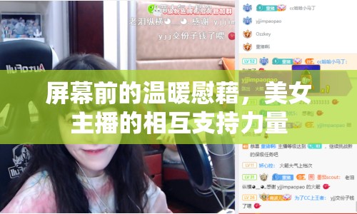 屏幕前的溫暖慰藉，美女主播的相互支持力量