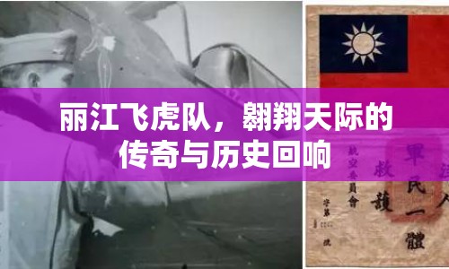 麗江飛虎隊，翱翔天際的傳奇與歷史回響