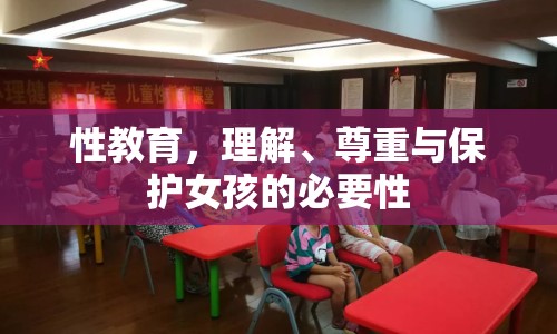 性教育，理解、尊重與保護(hù)女孩的必要性