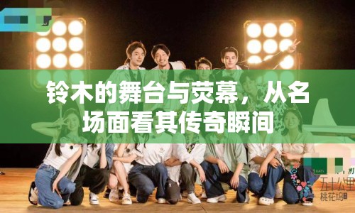 鈴木的舞臺(tái)與熒幕，從名場面看其傳奇瞬間