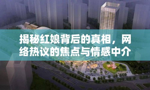 揭秘紅娘背后的真相，網絡熱議的焦點與情感中介的真相
