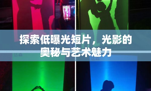 探索低曝光短片，光影的奧秘與藝術魅力