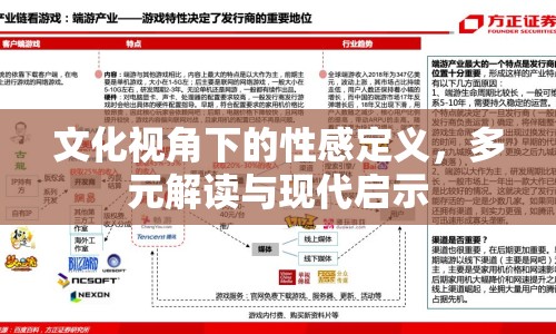文化視角下的性感定義，多元解讀與現(xiàn)代啟示
