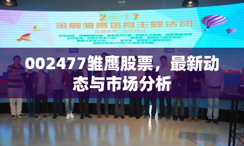 002477雛鷹股票，最新動態(tài)與市場分析