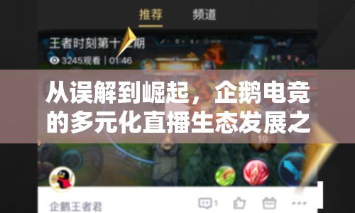 從誤解到崛起，企鵝電競(jìng)的多元化直播生態(tài)發(fā)展之路