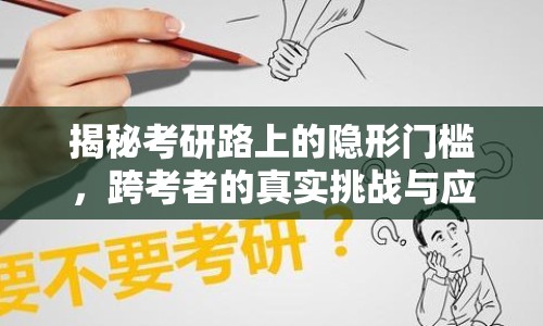 揭秘考研路上的隱形門檻，跨考者的真實(shí)挑戰(zhàn)與應(yīng)對(duì)策略