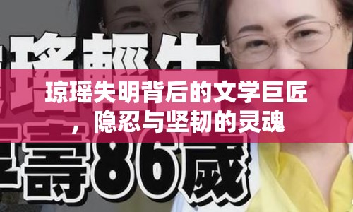 瓊瑤失明背后的文學(xué)巨匠，隱忍與堅(jiān)韌的靈魂