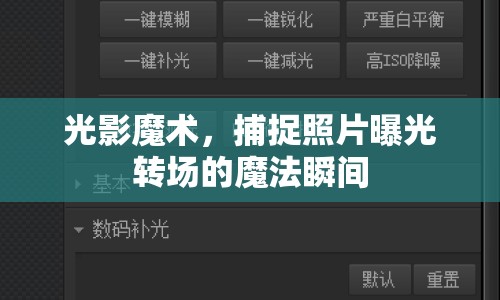 光影魔術(shù)，捕捉照片曝光轉(zhuǎn)場的魔法瞬間