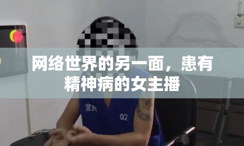 網(wǎng)絡(luò)世界的另一面，患有精神病的女主播