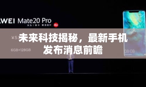未來(lái)科技揭秘，最新手機(jī)發(fā)布消息前瞻