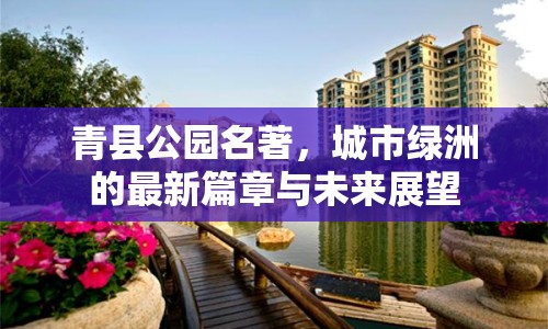 青縣公園名著，城市綠洲的最新篇章與未來展望