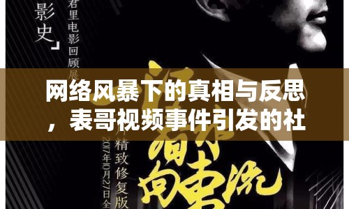 網(wǎng)絡(luò)風(fēng)暴下的真相與反思，表哥視頻事件引發(fā)的社會(huì)思考