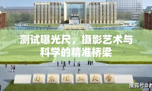 測試曝光尺，攝影藝術(shù)與科學(xué)的精準(zhǔn)橋梁