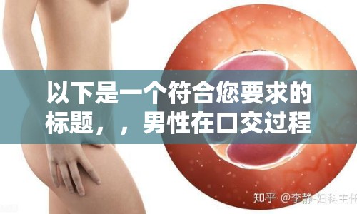 以下是一個(gè)符合您要求的標(biāo)題，，男性在口交過(guò)程中流出的液體是什么？