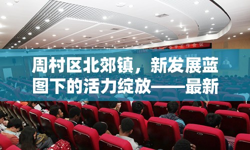 周村區(qū)北郊鎮(zhèn)，新發(fā)展藍(lán)圖下的活力綻放——最新動(dòng)態(tài)與未來(lái)展望