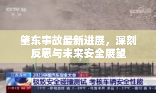 肇東事故最新進展，深刻反思與未來安全展望