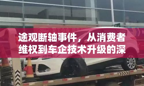 途觀斷軸事件，從消費者維權(quán)到車企技術(shù)升級的深度剖析