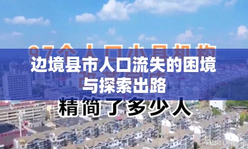 邊境縣市人口流失的困境與探索出路