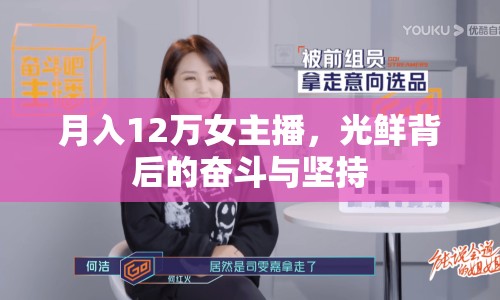 月入12萬(wàn)女主播，光鮮背后的奮斗與堅(jiān)持