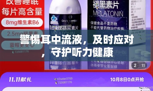 警惕耳中流液，及時(shí)應(yīng)對(duì)，守護(hù)聽力健康