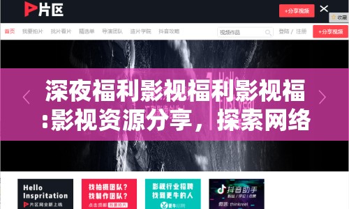 深夜福利影視福利影視福:影視資源分享，探索網(wǎng)絡(luò)影視的無限可能