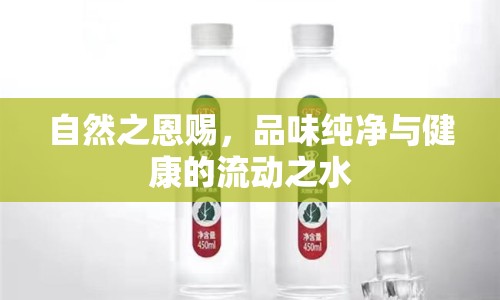 自然之恩賜，品味純凈與健康的流動之水