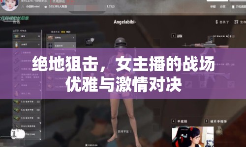 絕地狙擊，女主播的戰(zhàn)場優(yōu)雅與激情對決
