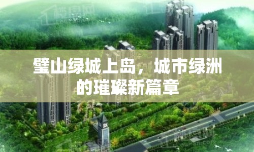璧山綠城上島，城市綠洲的璀璨新篇章