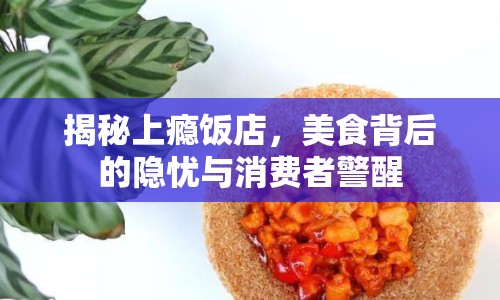揭秘上癮飯店，美食背后的隱憂與消費者警醒