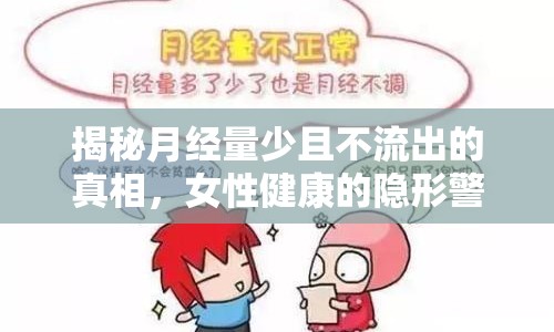 揭秘月經(jīng)量少且不流出的真相，女性健康的隱形警鐘