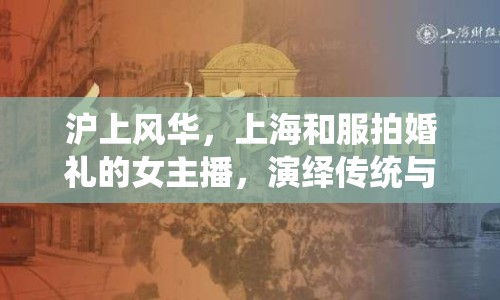 滬上風(fēng)華，上海和服拍婚禮的女主播，演繹傳統(tǒng)與現(xiàn)代的浪漫交響