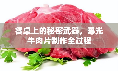 餐桌上的秘密武器，曝光牛肉片制作全過程