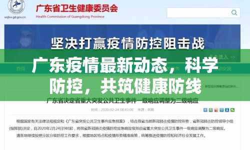 廣東疫情最新動(dòng)態(tài)，科學(xué)防控，共筑健康防線