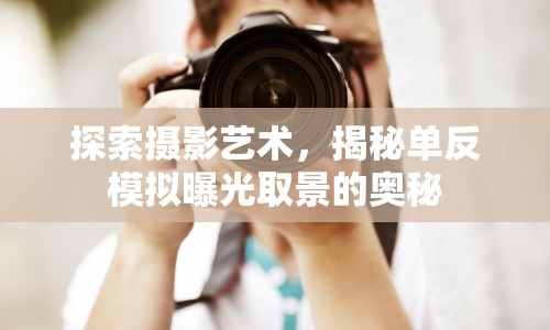 探索攝影藝術(shù)，揭秘單反模擬曝光取景的奧秘