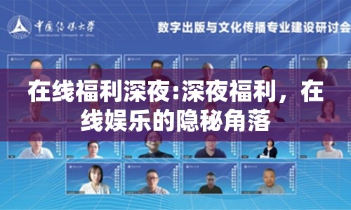 在線(xiàn)福利深夜:深夜福利，在線(xiàn)娛樂(lè)的隱秘角落