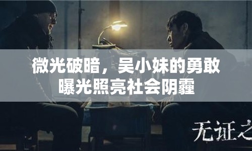 微光破暗，吳小妹的勇敢曝光照亮社會陰霾