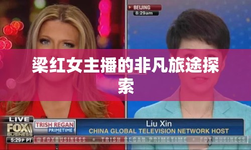 梁紅女主播的非凡旅途探索