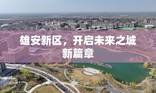 雄安新區(qū)，開(kāi)啟未來(lái)之城新篇章