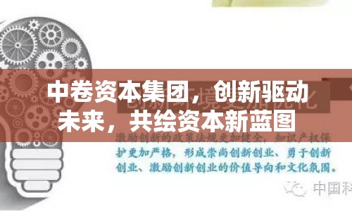 中卷資本集團(tuán)，創(chuàng)新驅(qū)動(dòng)未來(lái)，共繪資本新藍(lán)圖