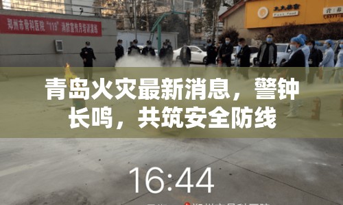 青島火災最新消息，警鐘長鳴，共筑安全防線