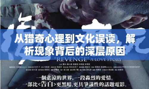 從獵奇心理到文化誤讀，解析現(xiàn)象背后的深層原因