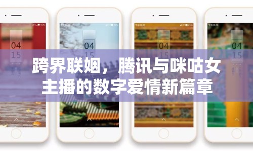 跨界聯(lián)姻，騰訊與咪咕女主播的數(shù)字愛(ài)情新篇章