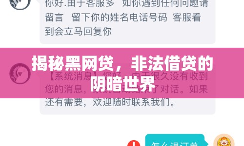 揭秘黑網(wǎng)貸，非法借貸的陰暗世界
