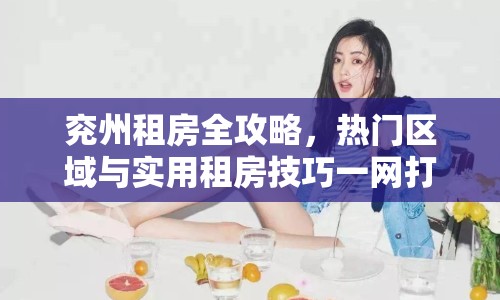 兗州租房全攻略，熱門區(qū)域與實(shí)用租房技巧一網(wǎng)打盡