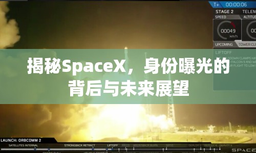 揭秘SpaceX，身份曝光的背后與未來展望